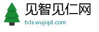 见智见仁网